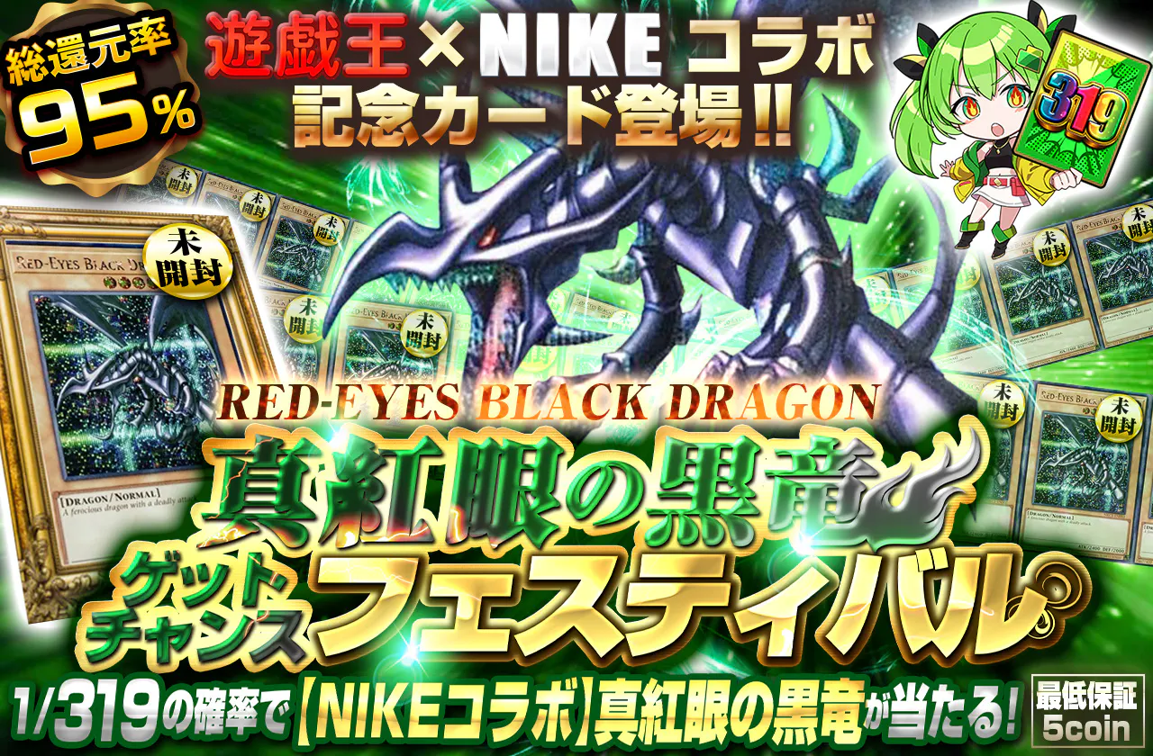 遊戯王×NIKEコラボ記念カード登場!! 真紅眼の黒竜-RED-EYES BLACK DRAGON-ゲットチャンスフェスティバル