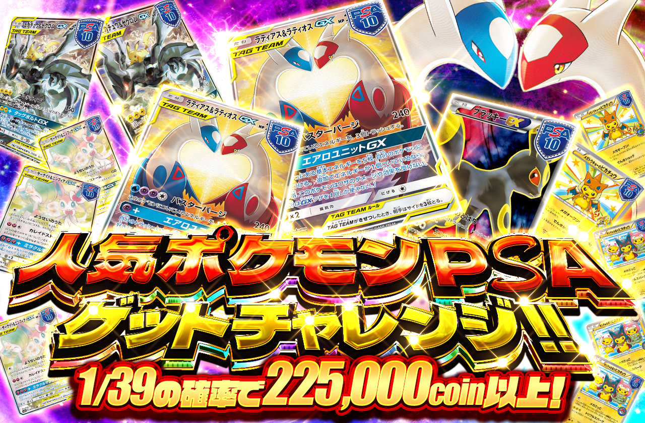 人気ポケモンPSAゲットチャレンジ!! | 日本トレカセンターオンラインオリパ