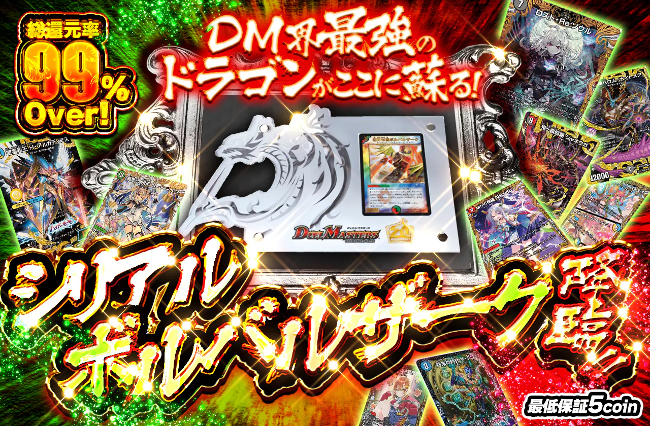 DM界最強のドラゴンがここに蘇る!シリアルボルバルザーク降臨!!