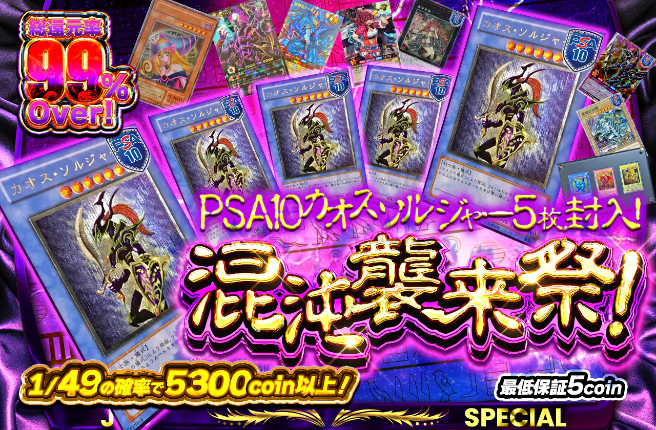 PSA10カオスソルジャー5枚封入!混沌襲来祭!