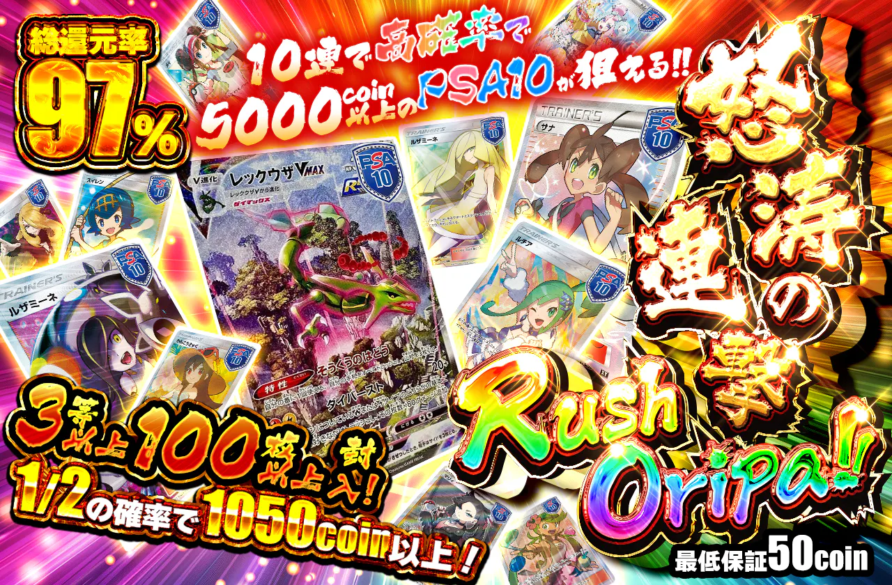 怒涛の連撃RushOripa!! 10連で高確率で5000coin以上のPSA10が狙える 