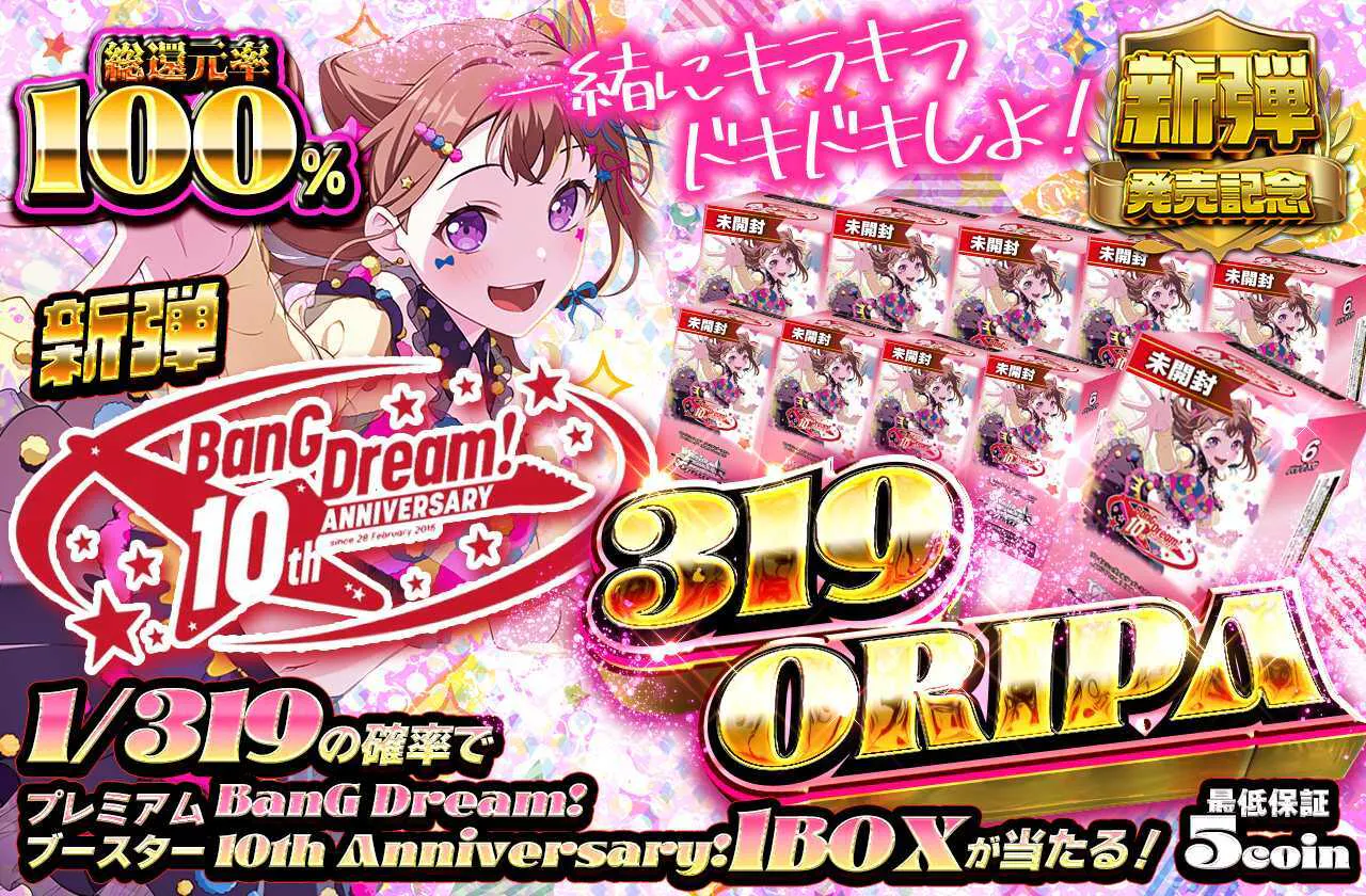 新弾 BanG Dream! 10th Anniversary！319ORIPA		