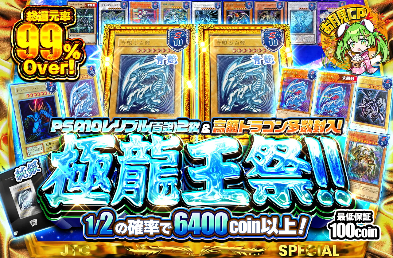 PSA10レリブル(青艶)2枚&高額ドラゴン多数封入!極龍王祭!!