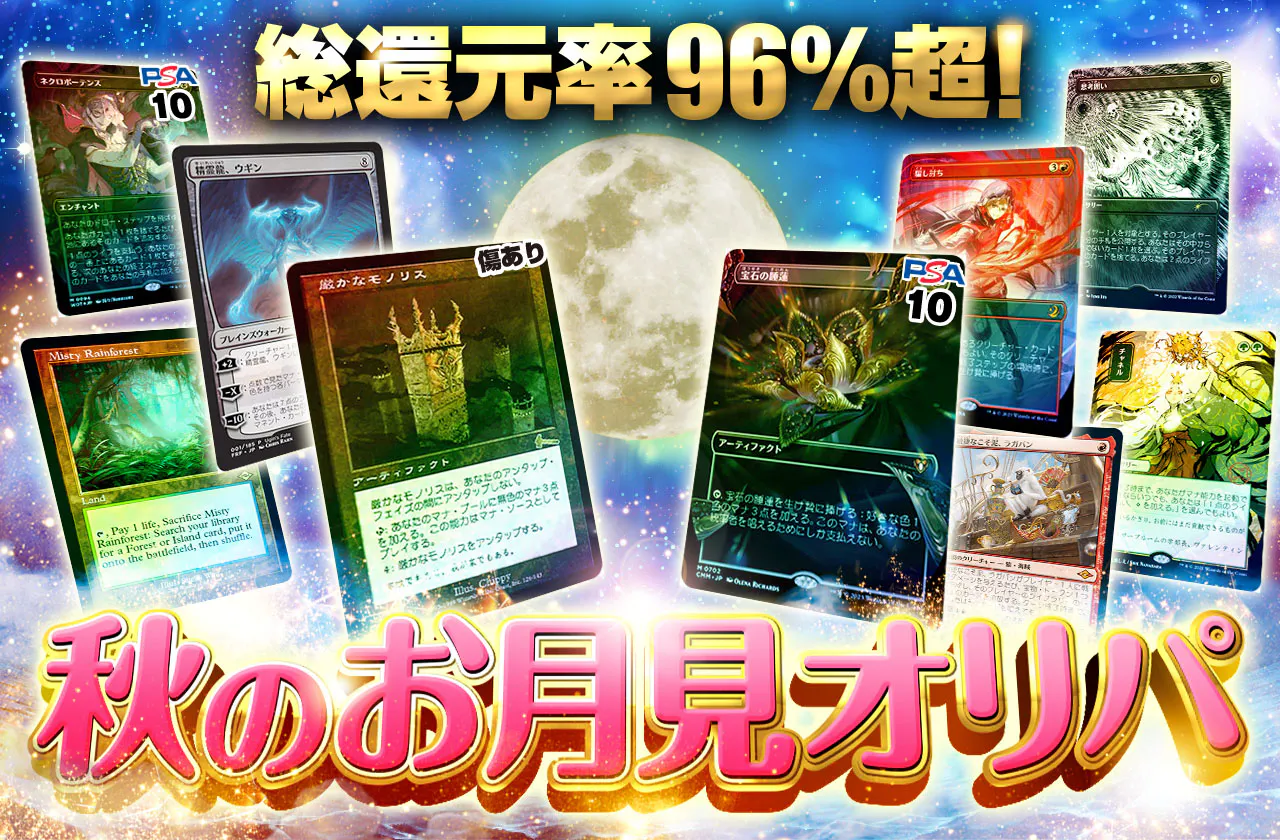 MTG秋のお月見オリパ