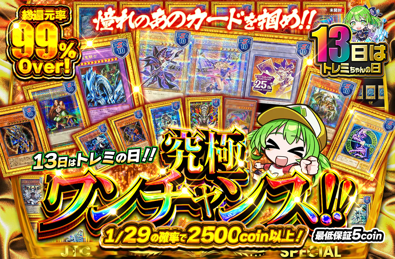 13日はトレミの日!!憧れのあのカードを掴め!!究極ワンチャンス!!