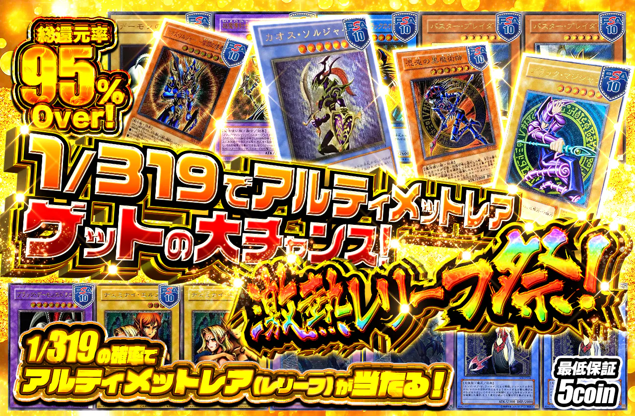 1/319でアルティメットレアゲットの大チャンス！激熱レリーフ祭！