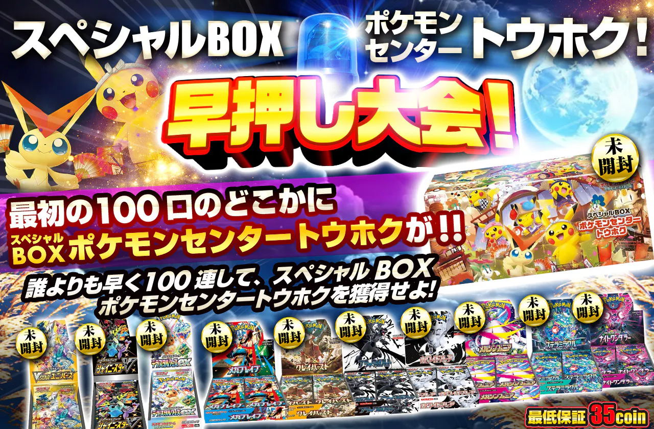 早押し大会! スペシャルBOX「ポケモンセンタートウホク」!最初の100口のどこかに スペシャルBOX「ポケモンセンタートウホクが!!誰よりも早く100連して スペシャルBOX「ポケモンセンタートウホクを獲得せよ!