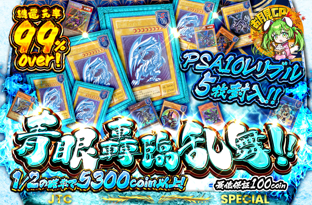 PSA10レリブル5枚封入！！青眼轟臨乱舞！！