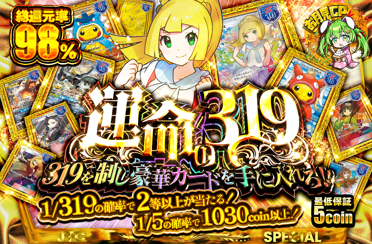 運命の319 319を制し豪華カードを手に入れろ!! 1/319の確率で2等以上が