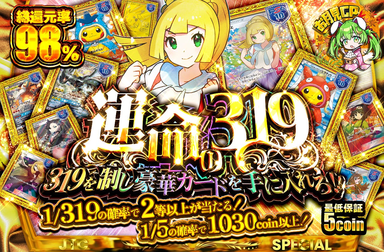 運命の319　　319を制し豪華カードを手に入れろ!!   1/319の確率で2等以上が当たる!!		