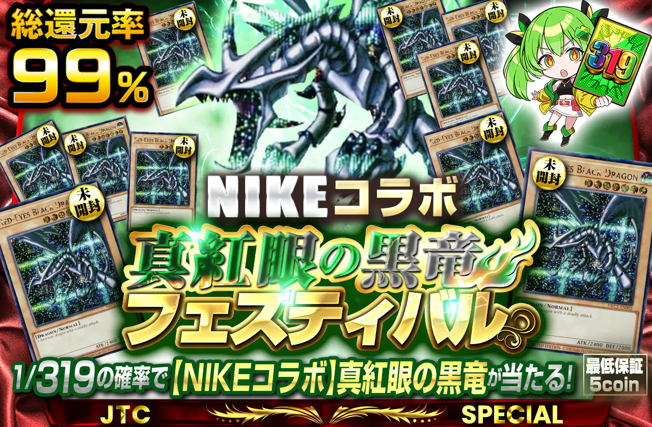 NIKEコラボ真紅眼の黒竜フェスティバル