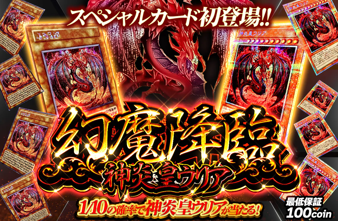 スペシャルカード初登場!!　幻魔降臨 神炎皇ウリア