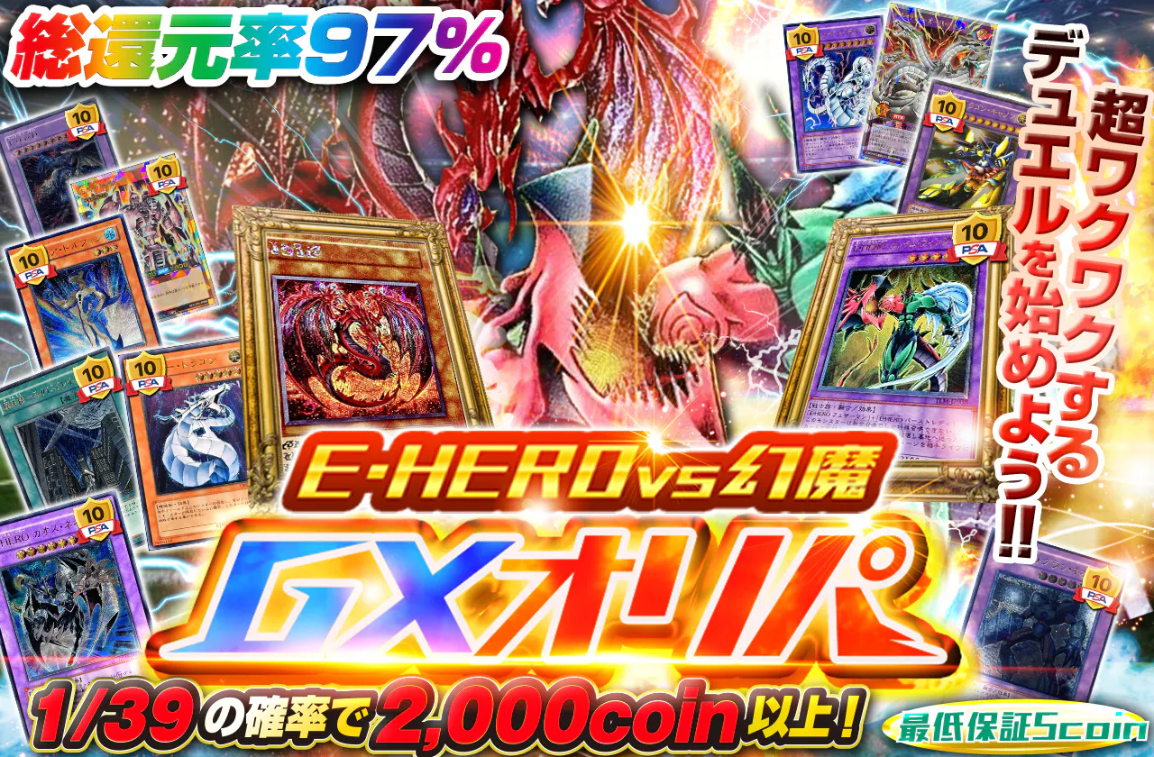 超ワクワクするデュエルを始めよう!! E・HEROvs幻魔 GXオリパ