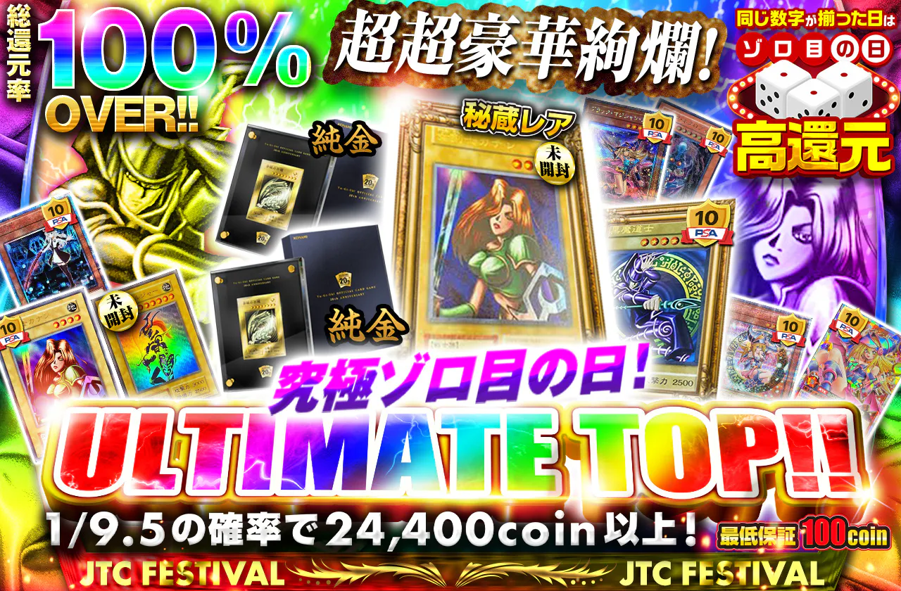 究極ゾロ目の日!超超豪華絢爛!!ULTIMATE TOP!!