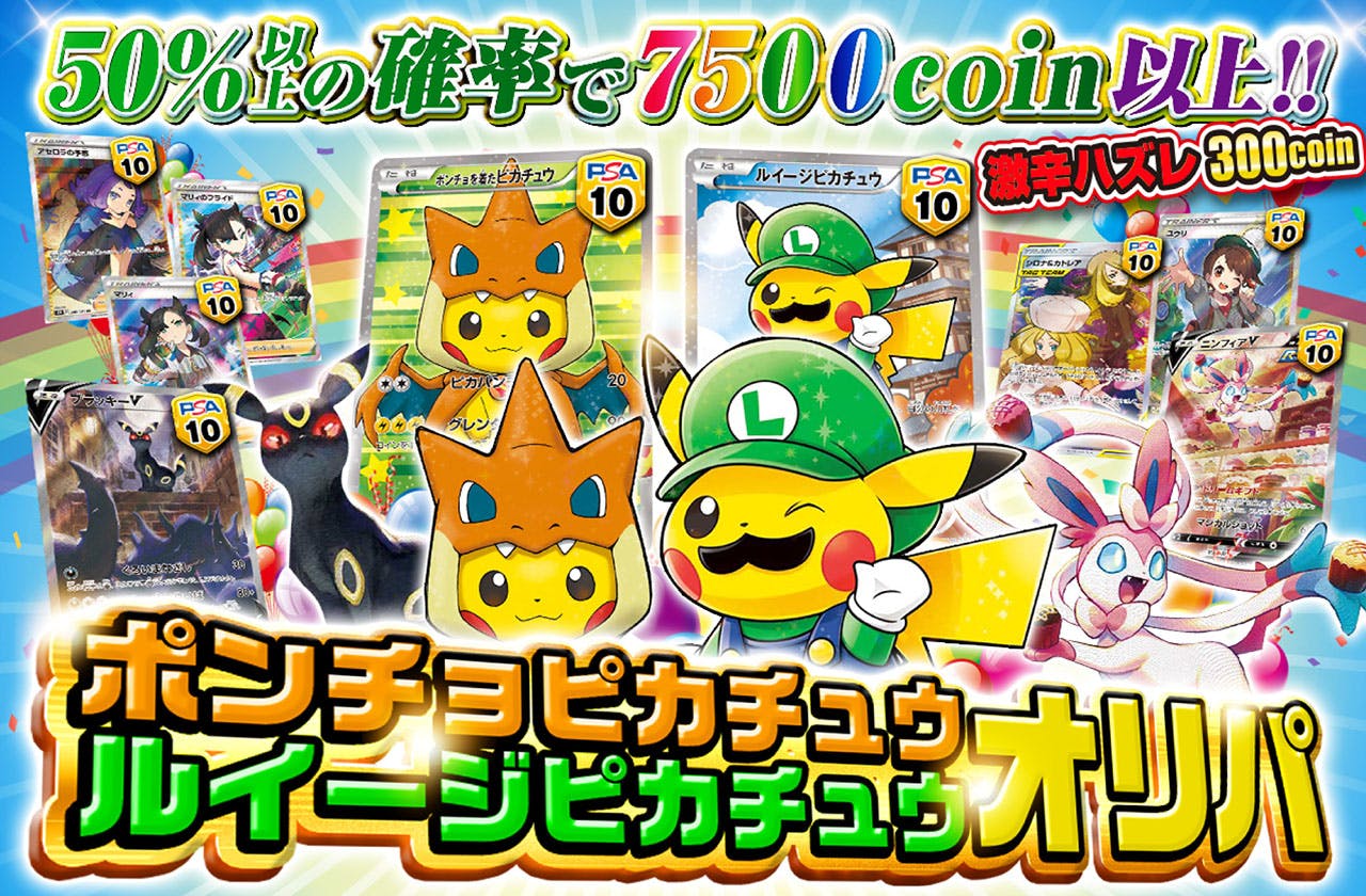 ニブイチ７５００コイン!! ポンチョピカチュウ＆ルイージピカチュウオリパ | 日本トレカセンターオンラインオリパ