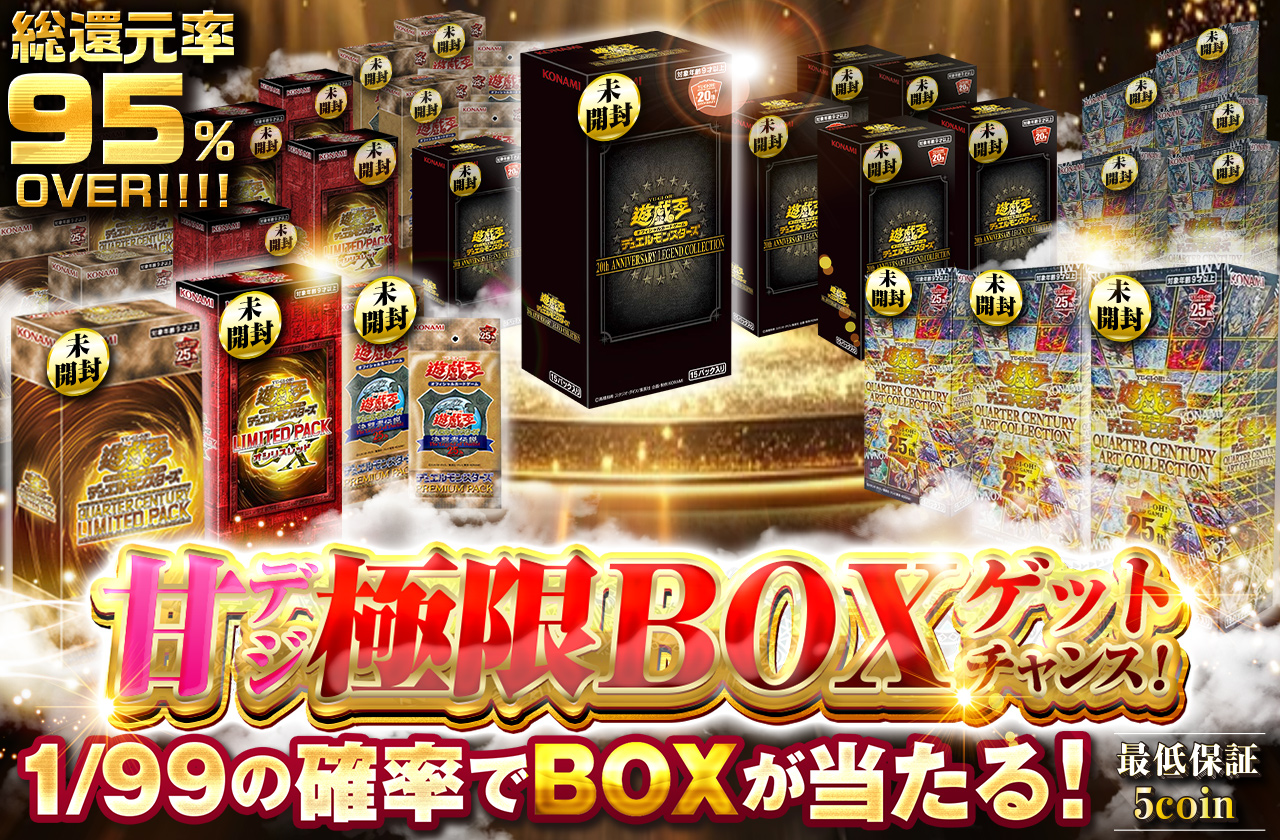 甘デジ極限BOXゲットチャンス！！！ | 日本トレカセンター