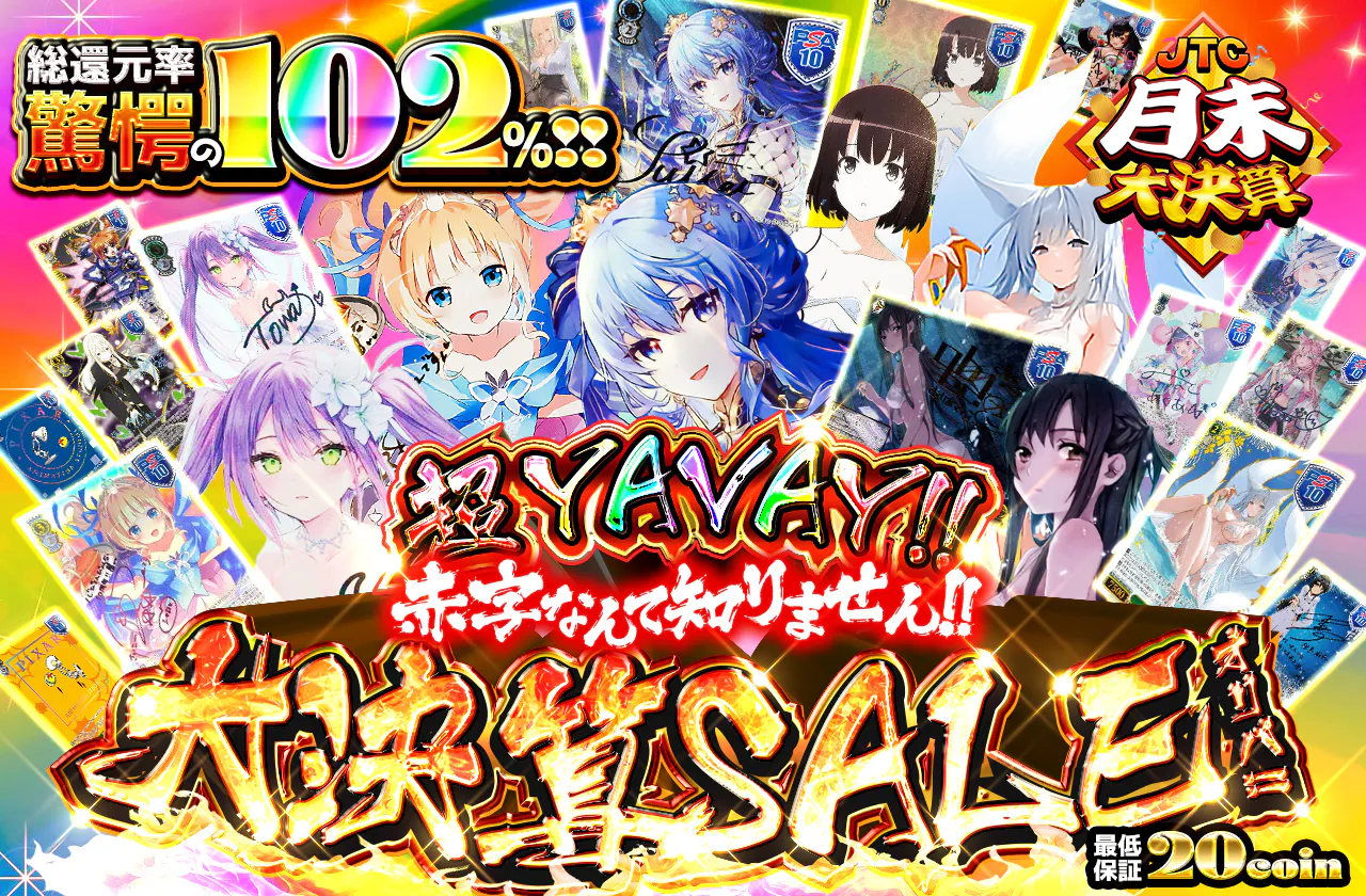 超YAVAY‼赤字なんて知りません‼ 大決算SALEオリパ‼