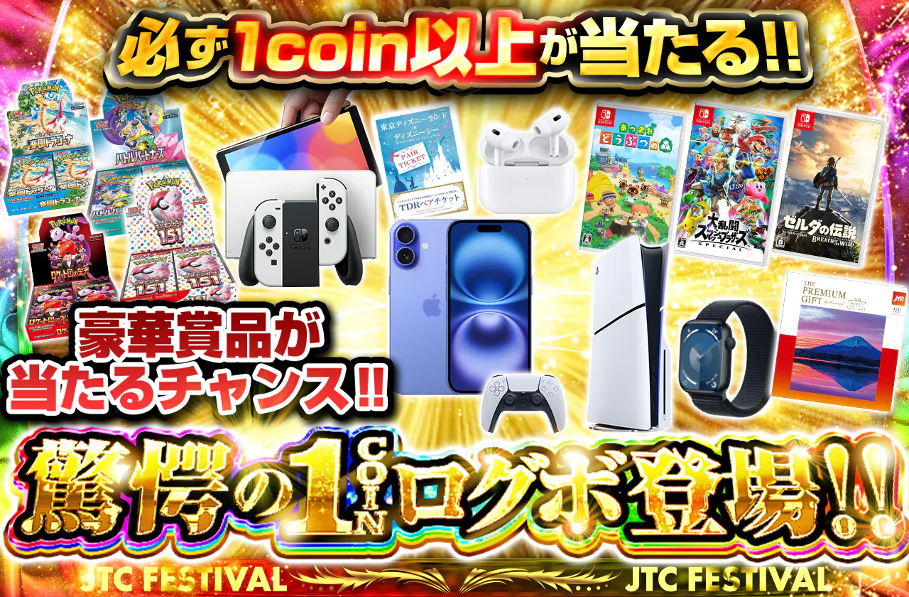 驚愕の1coinログボ登場!!  必ず1coin以上が当たる!! 豪華賞品が当たるチャンス!!		