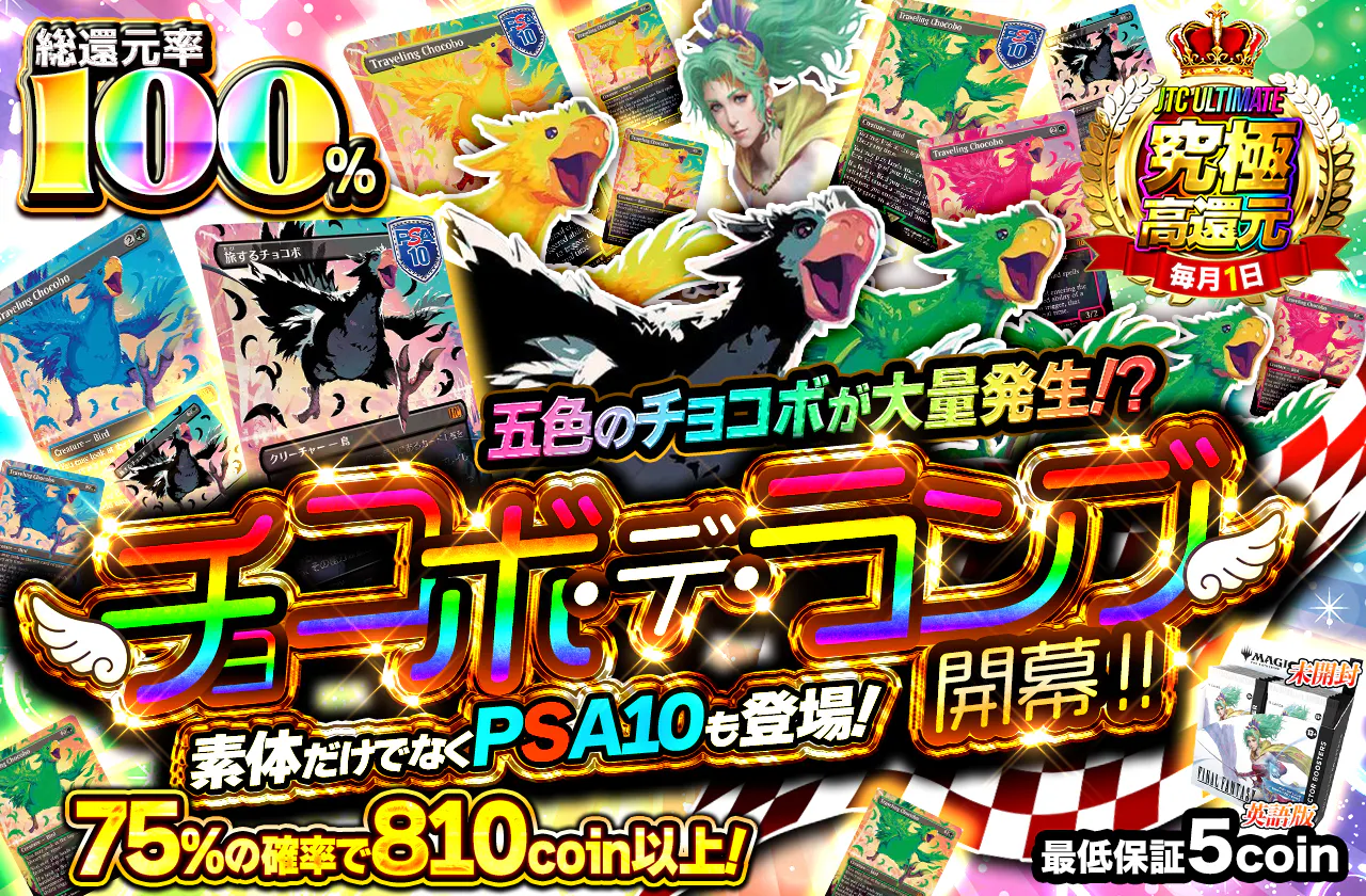 五色のチョコボが大量発生！？素体だけでなくpsa10も登場！ チョコボ・デ・ランブ開幕！！"		