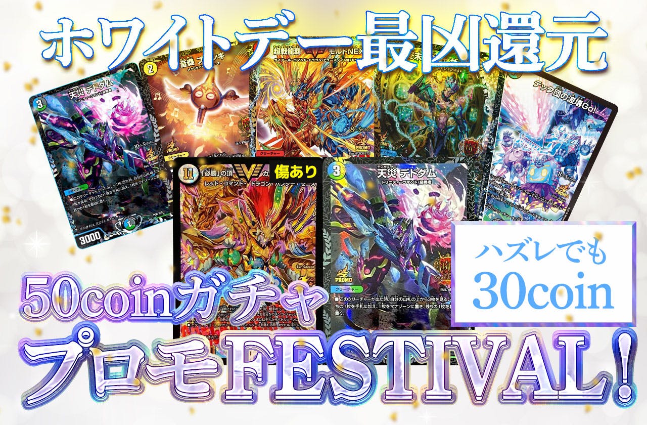 ホワイトデー最凶還元！プロモFESTIVAL！
