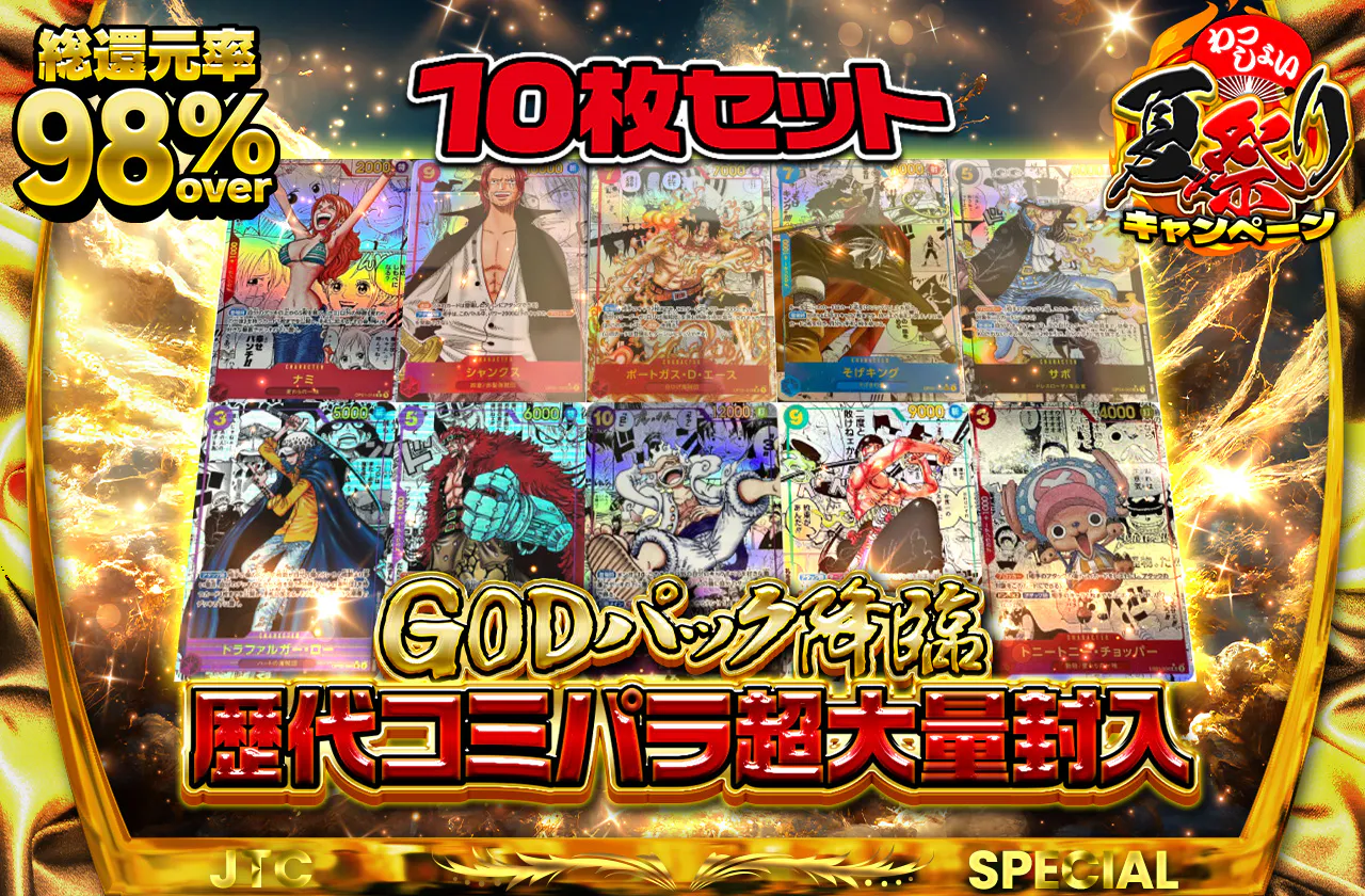 おかわり！GODパック降臨　　歴代コミパラ超大量封入