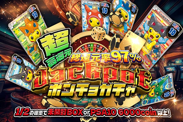 超高還元  総還元率97％  jackpotポンチョガチャ