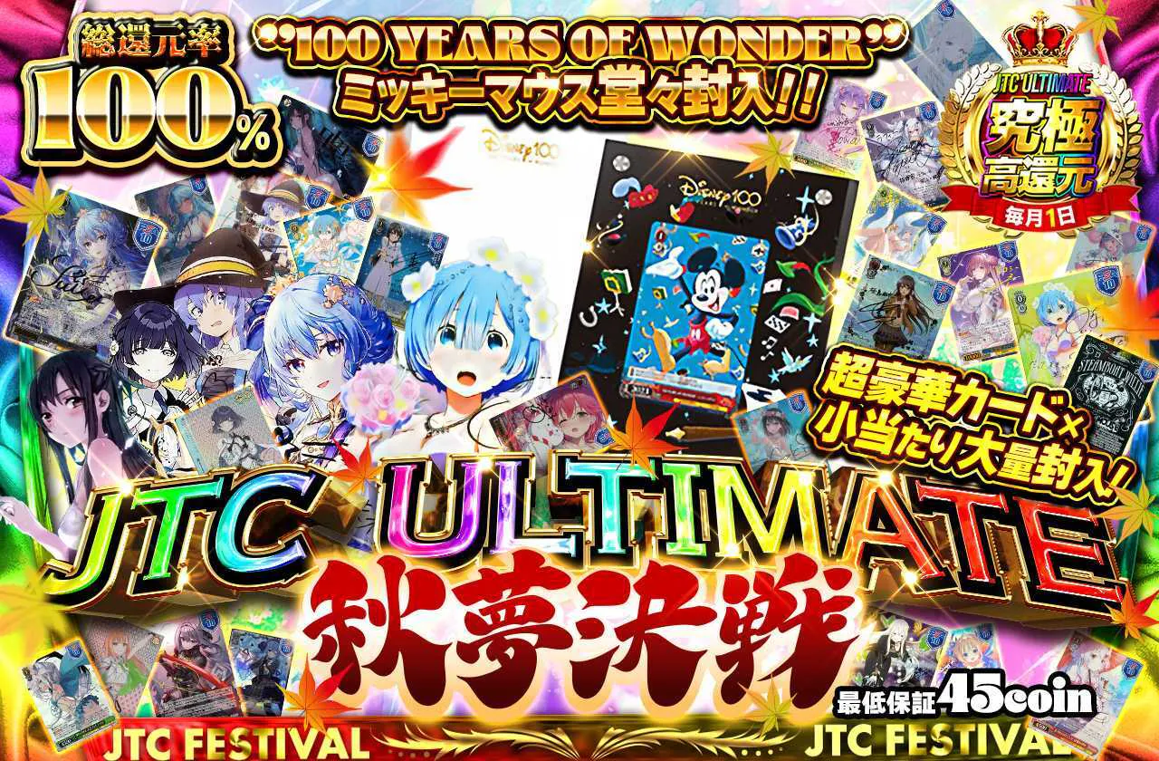 JTC ULTIMATE ～秋夢決戦～