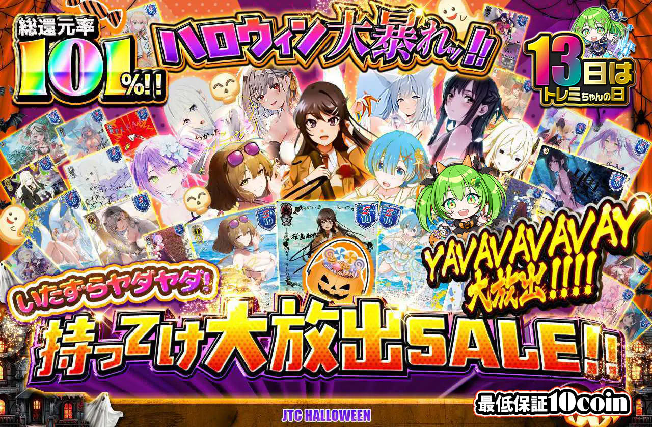  ハロウィン大暴れッ‼ いたずらヤダヤダ！持ってけ大放出SALE♡！！
