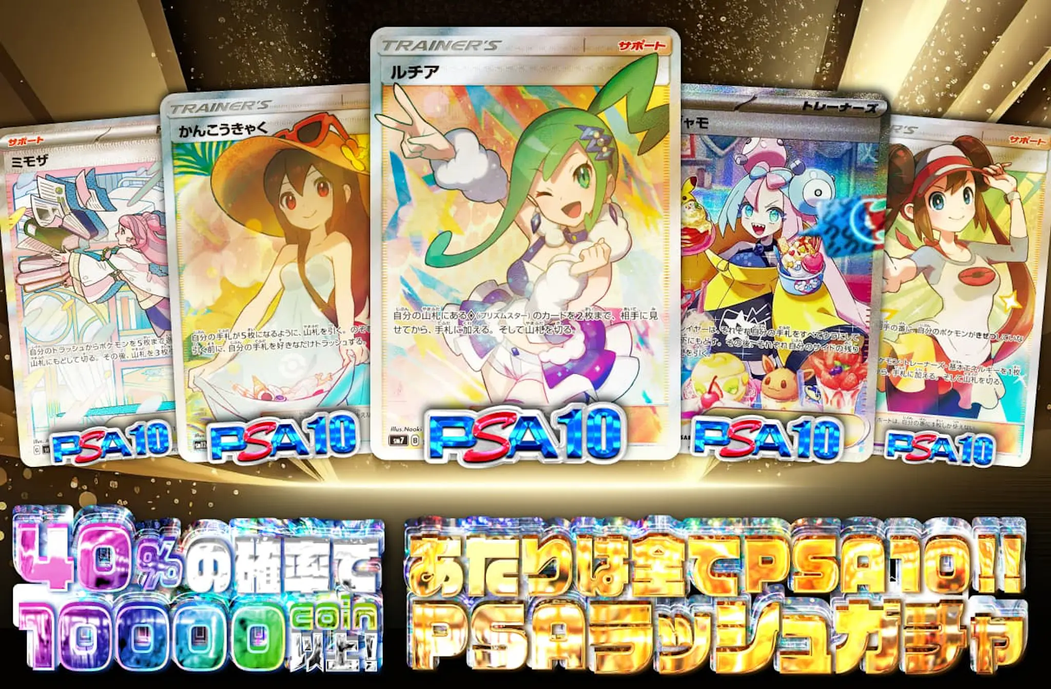 あたりはすべてPSA10！PSAラッシュガチャ！ | 日本トレカセンター 