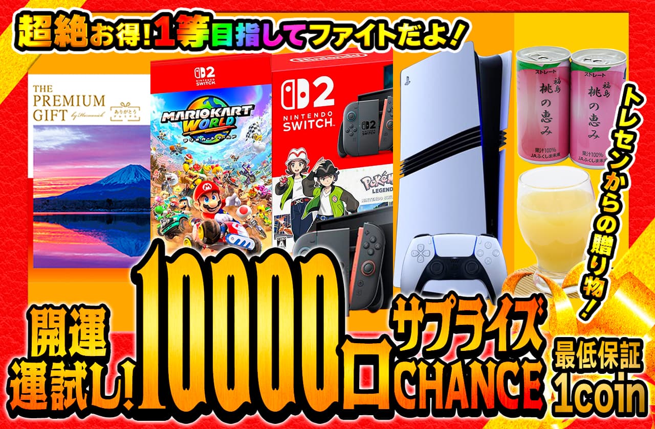 開運運試し！10000口サプライズCHANCE10000口サプライズCHANCE | 日本