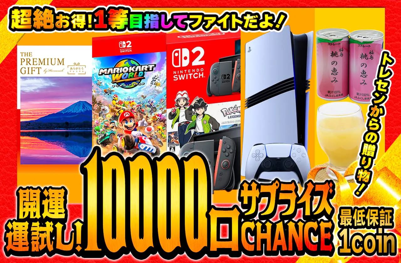  開運運試し！10000口サプライズCHANCE10000口サプライズCHANCE