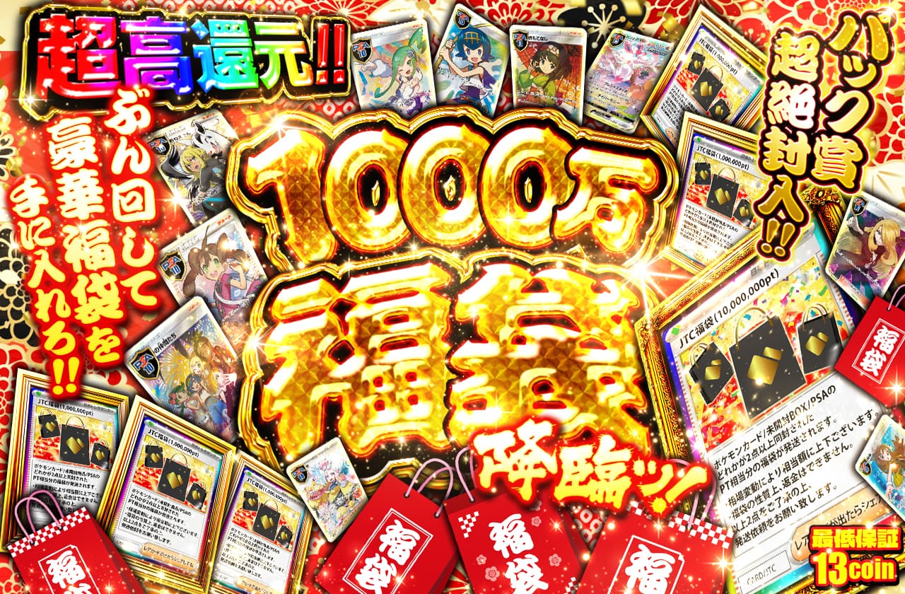 1000万福袋降臨ッ!! パック賞超絶封入!! ぶん回して豪華福袋を手に