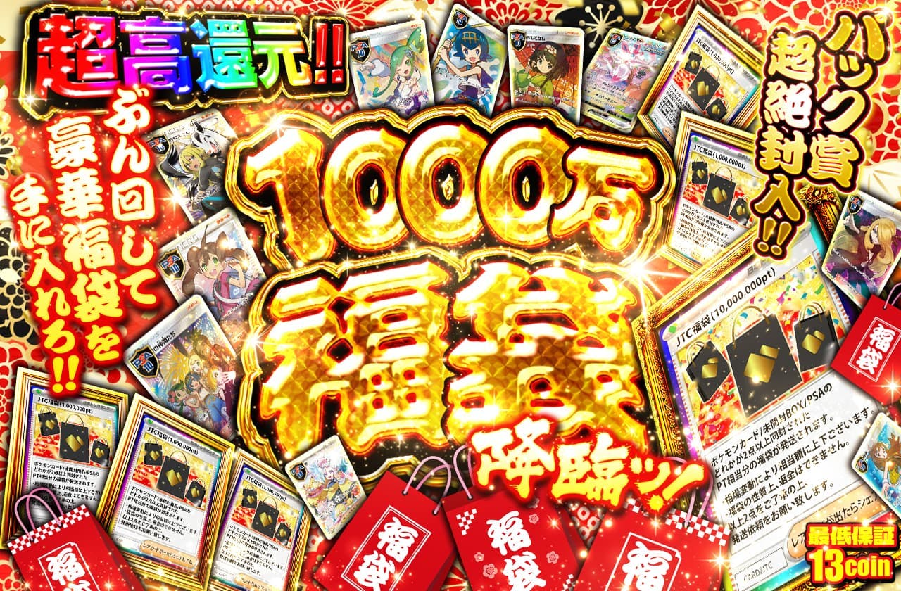 1000万福袋降臨ッ!! パック賞超絶封入!!    ぶん回して豪華福袋を手に入れろ!!		