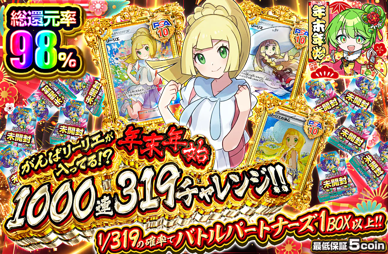 年末年始 1000連319チャレンジ!!