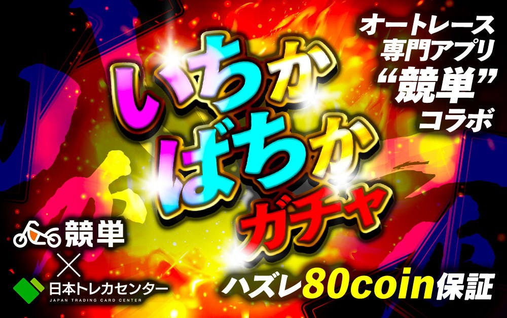 オートレース専門アプリ競単コラボ！いちかばちかガチャ！