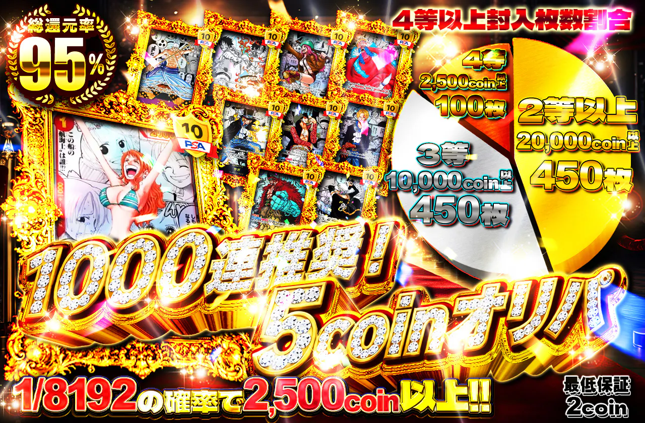 1000連推奨！5coinオリパ