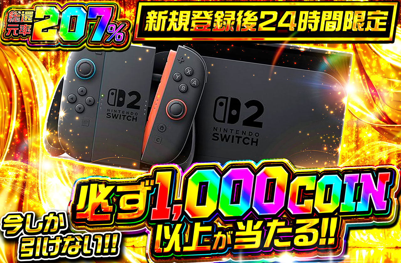 新規登録後24時間限定 今しか引けない Switch2 | 日本トレカ