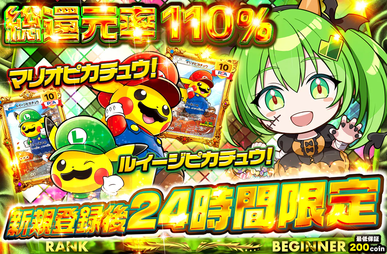 マリオピカチュウ！ルイージピカチュウ！ 新規登録後24時間限定 | 日本 