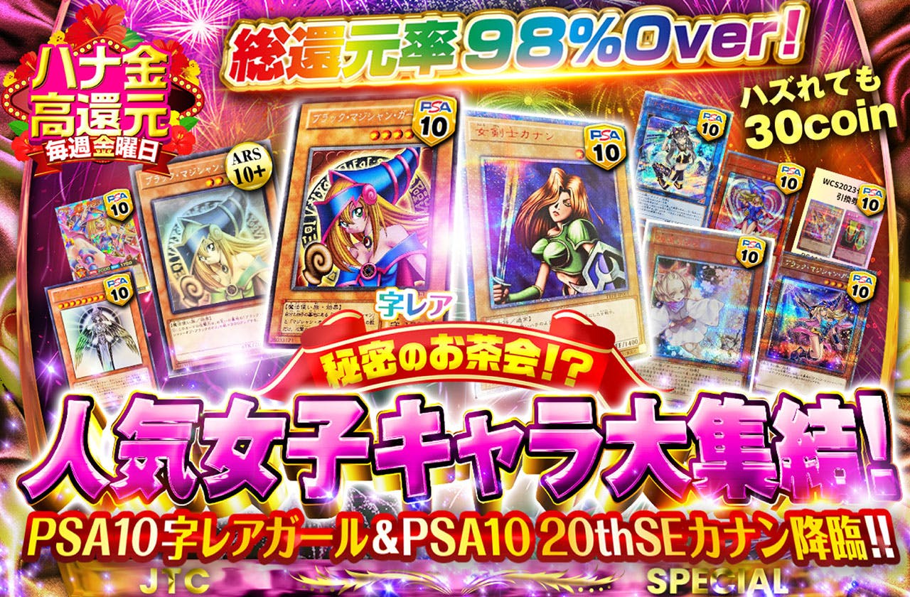 秘密のお茶会！？人気女子キャラ大集結！PSA10字レアガール＆PSA10 20thSEカナン降臨！		