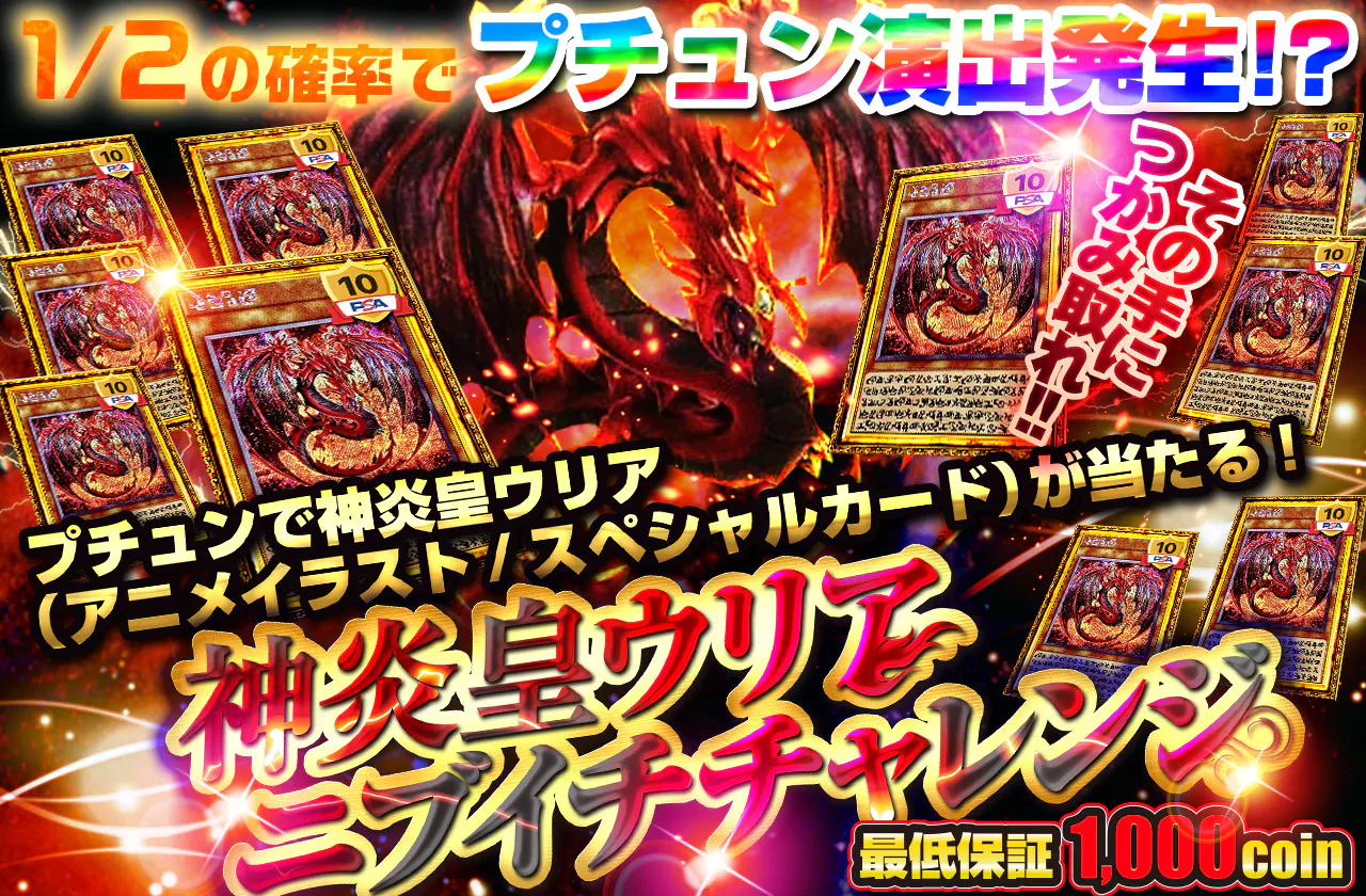 1/2の確率でプチュン演出発生!?　その手につかみ取れ!! 神炎皇ウリアニブイチチャレンジ