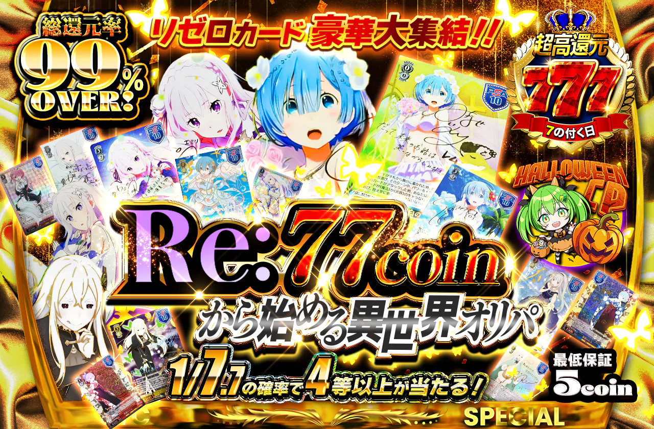 -Re:77coinから始める異世界オリパ-