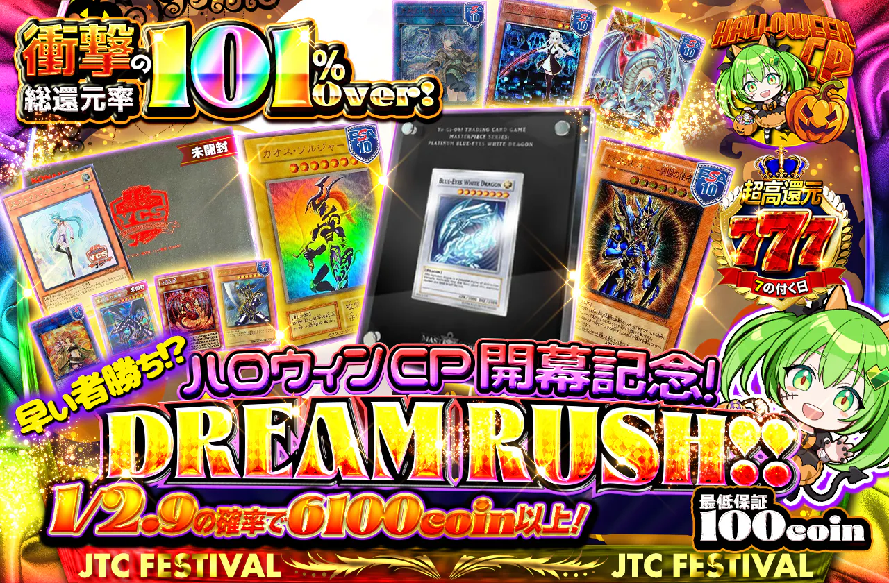 ハロウィンCP開幕記念！早い者勝ち！？DREAM RUSH！！