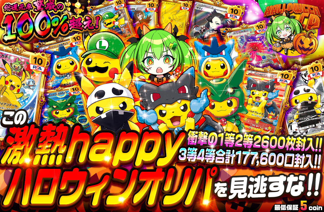 衝撃の1等2等2600枚封入!! 3等4等合計177,600口封入!! この激熱happy