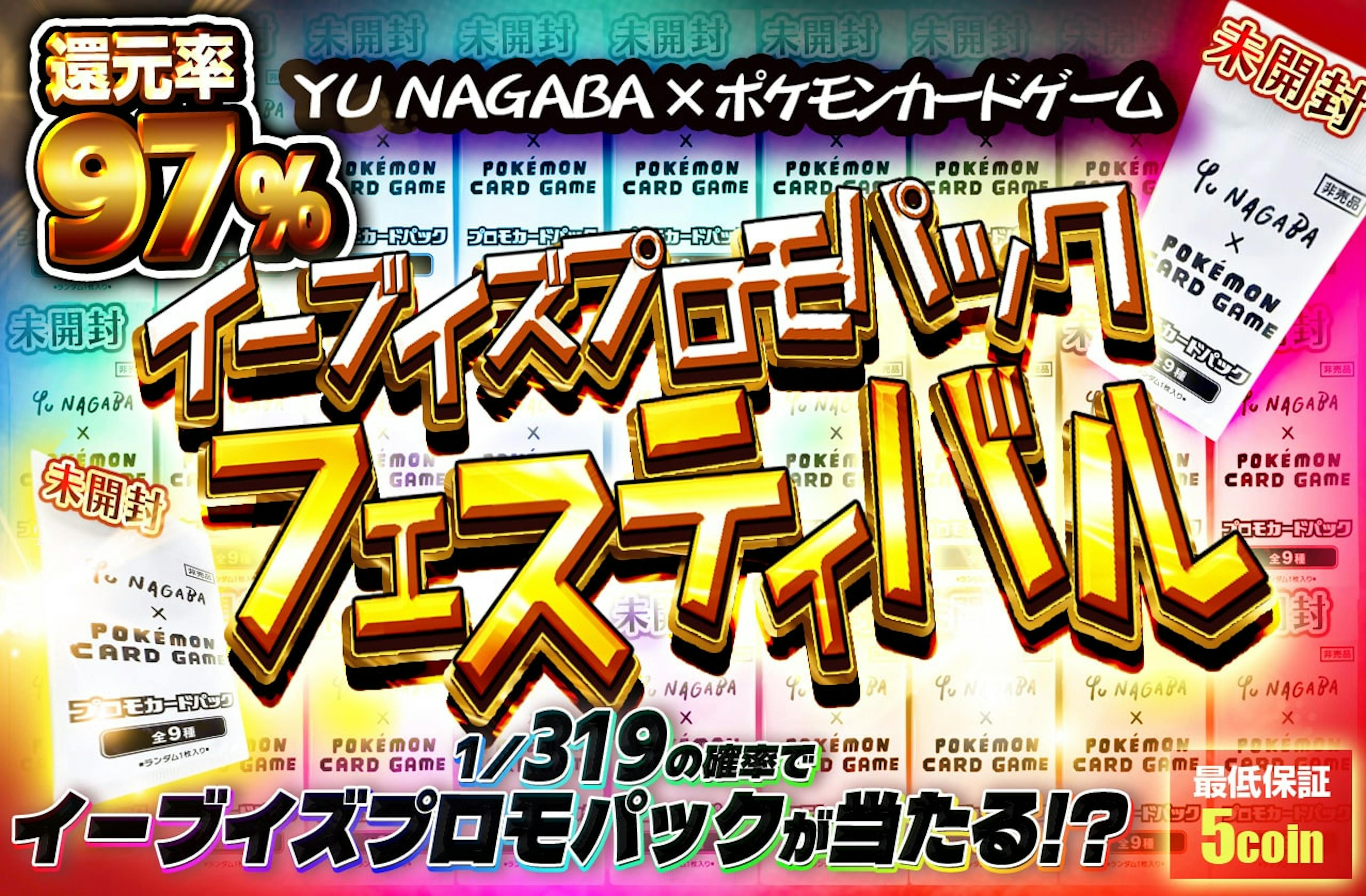 「YU NAGABA × ポケモンカードゲーム　イーブイズプロモパック」フェスティバル | ポケカのネットオリパなら日本トレカセンター