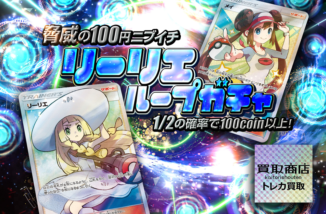 リーリエループガチャ | 日本トレカセンターオンラインオリパ