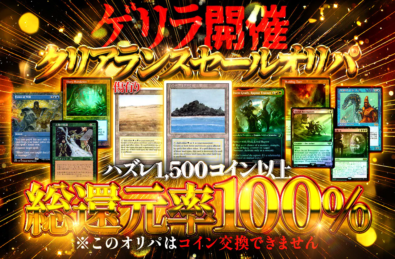 MTGクリアランスセールオリパ