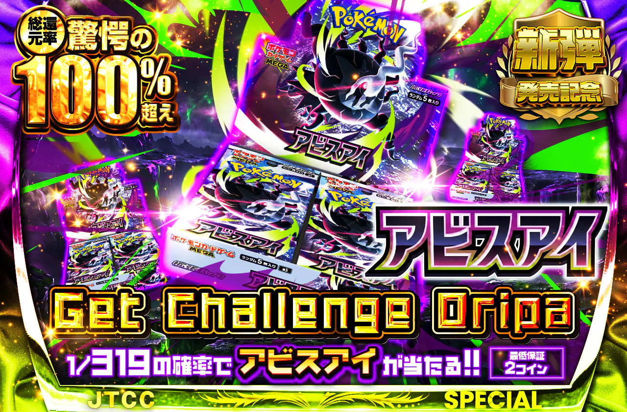 アビスアイ Get Challenge Oripa