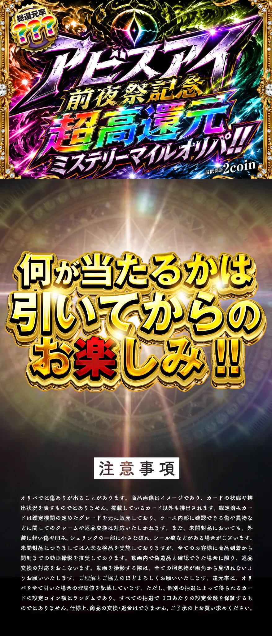 アビスアイ前夜祭記念 超高還元ミステリーマイルオリパ!!