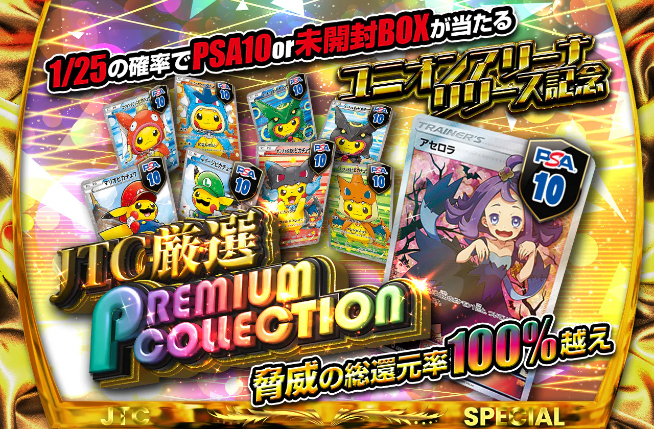 ユニオンアリーナリリース記念 驚異の総還元率100%越え JTC厳選 PREMIUMCOLLECTION
