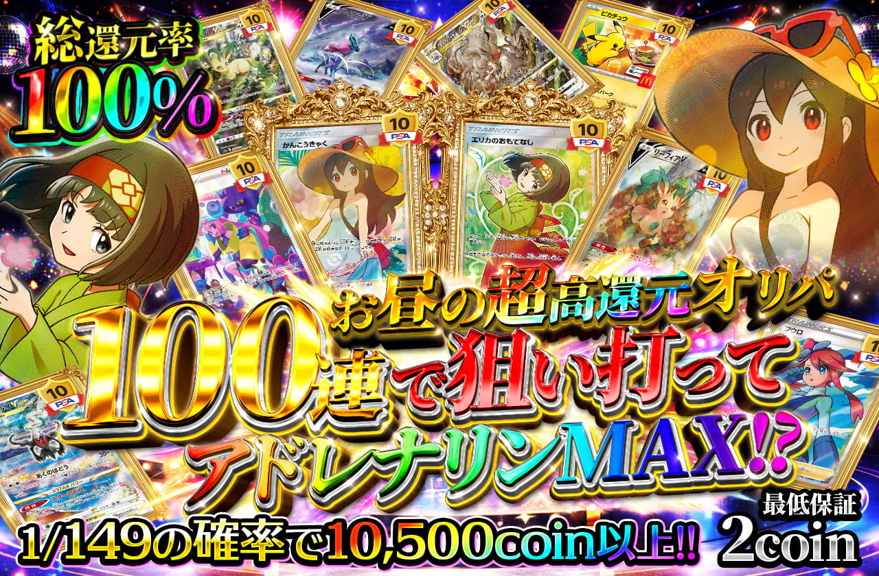 お昼の超高還元オリパ 100連で狙い打ってアドレナリンMAX！？